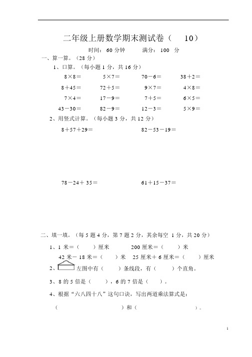 (完整word版)小学二年级上册数学期末测试卷(10套).docx