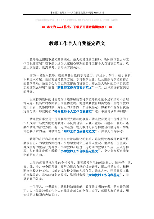 【推荐】教师工作个人自我鉴定范文-精选word文档 (1页)