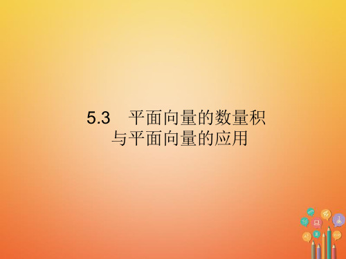 2018届高考数学第五章5.3平面向量的数量积与平面向量的应用课件