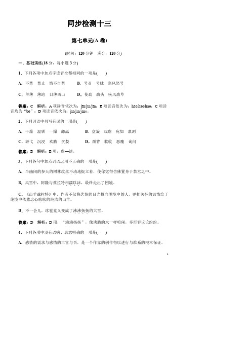 语文人教版选修外国小说同步训练:第七单元(A卷)(附答案)