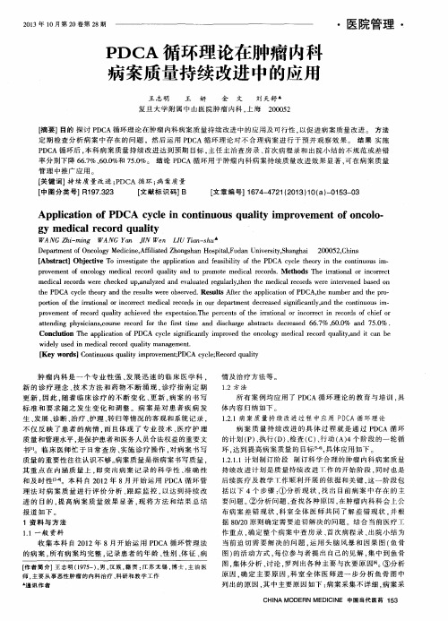 PDCA循环理论在肿瘤内科病案质量持续改进中的应用