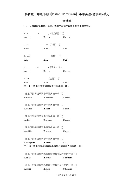 科普版五年级下册《lesson 12 rerision》 单元测试卷