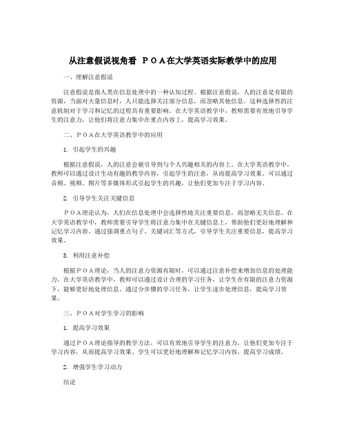 从注意假说视角看 POA在大学英语实际教学中的应用