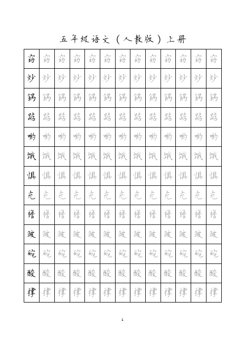 五年级语文上册 课生字字帖