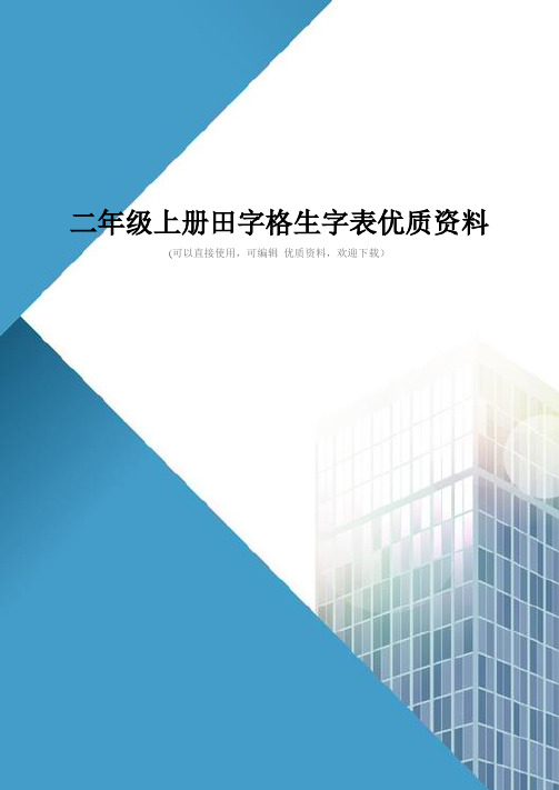 二年级上册田字格生字表优质资料