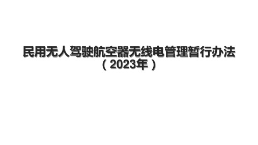 民用无人驾驶航空器无线电管理暂行办法(2023年)