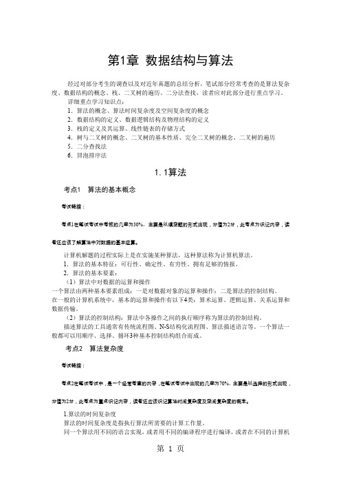 全国计算机二级VB公共基础知识总汇共24页文档