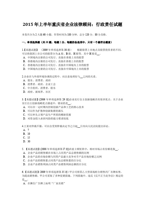 2015年上半年重庆省企业法律顾问：行政责任试题