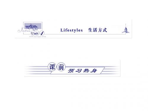 一轮复习 Unit 1 Lifestyles 生活方式课件 北师大版必修1