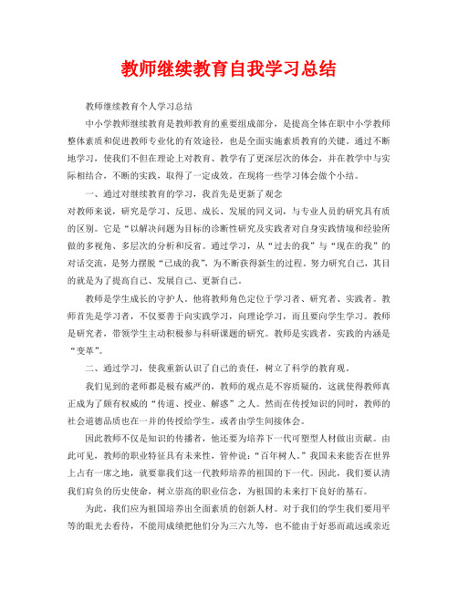 教师继续教育自我学习总结