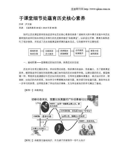 于课堂细节处蕴育历史核心素养