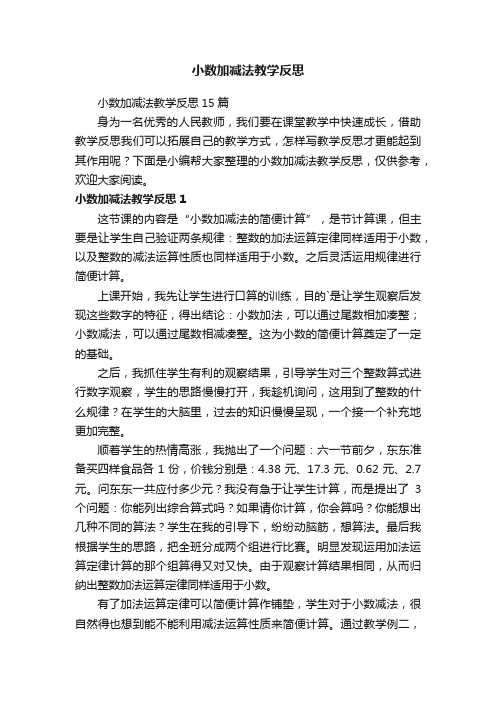 小数加减法教学反思15篇