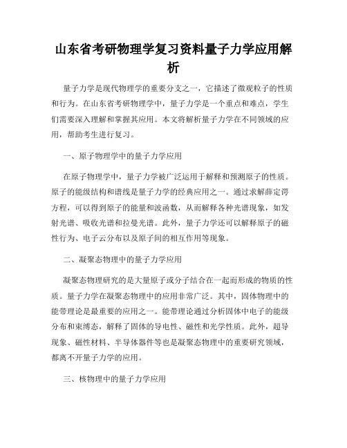 山东省考研物理学复习资料量子力学应用解析