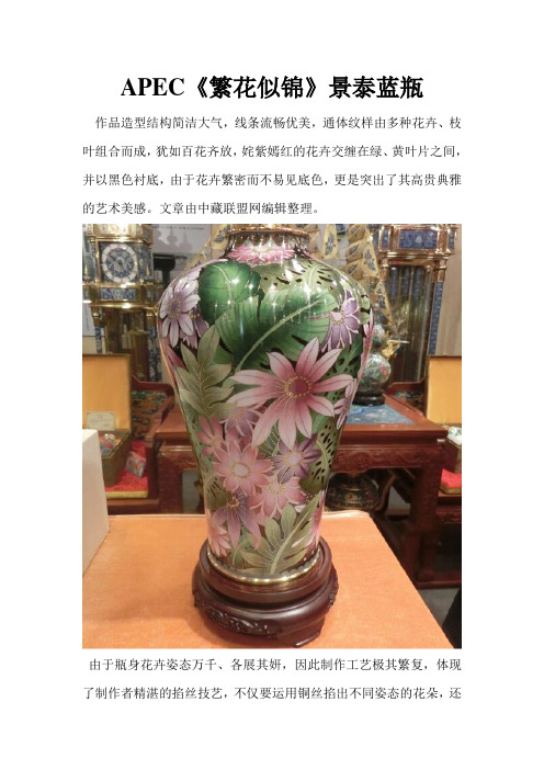 APEC《繁花似锦》景泰蓝瓶