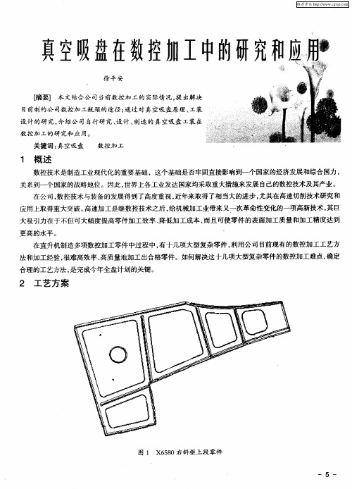 真空吸盘在数控加工中的研究和应用