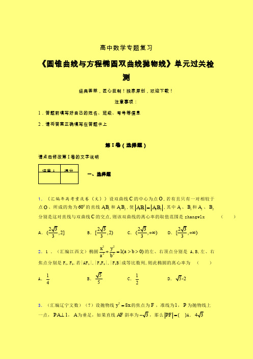 圆锥曲线与方程椭圆双曲线抛物线章节综合检测提升试卷(二)含答案人教版高中数学新高考指导