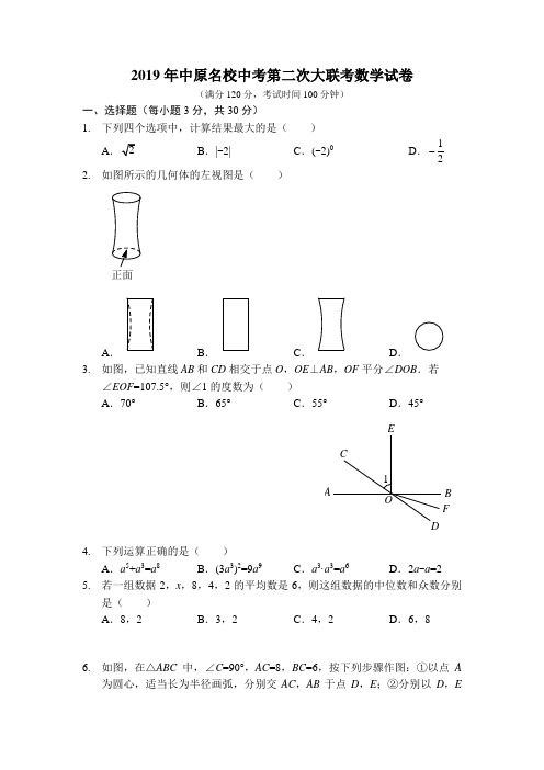 2019年河南省中原名校中考第二次大联考数学试卷(含手写答案)