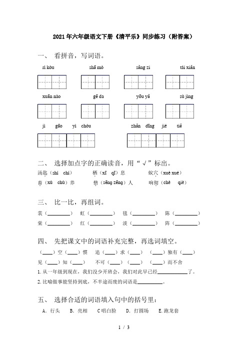 2021年六年级语文下册《清平乐》同步练习(附答案)