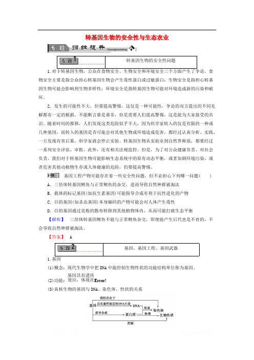 2017-2018学年高中生物专题归纳提升4转基因生物的安全性与生态农业教案浙科版选修3