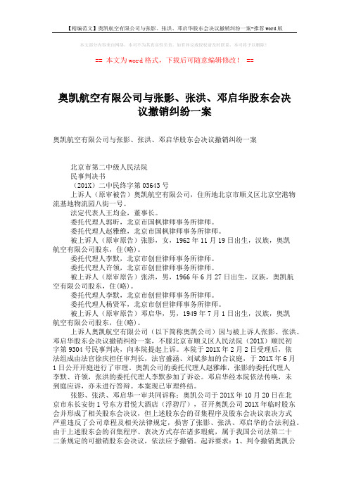 【精编范文】奥凯航空有限公司与张影、张洪、邓启华股东会决议撤销纠纷一案-推荐word版 (8页)