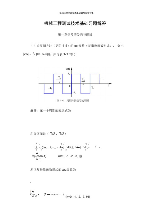 机械工程测试技术基础课后答案全集