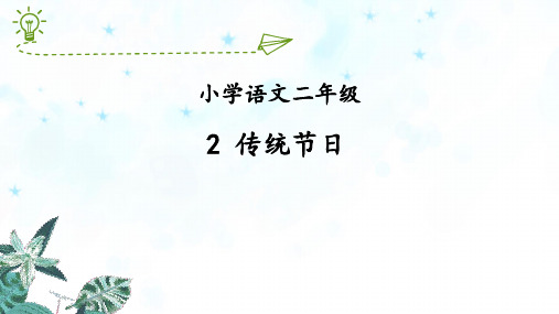 统编版部编版二年级语文下册公开课课件2、传统节日(共36张)