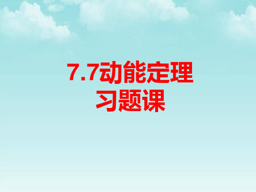 人教版必修二  7.7动能定理习题课 课件(共16张PPT)