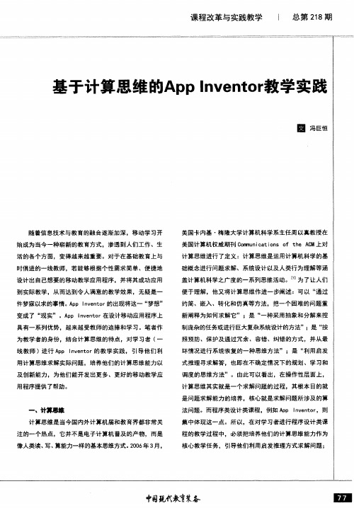 基于计算思维的App Inventor教学实践