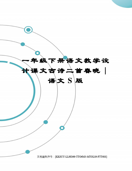 一年级下册语文教学设计课文古诗二首春晓｜语文S版