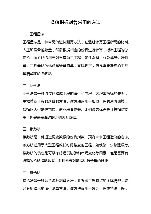 造价指标测算常用的方法