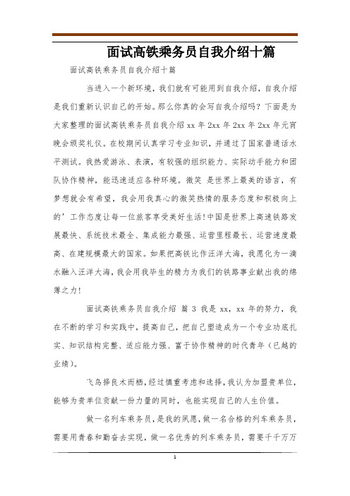 面试高铁乘务员自我介绍十篇