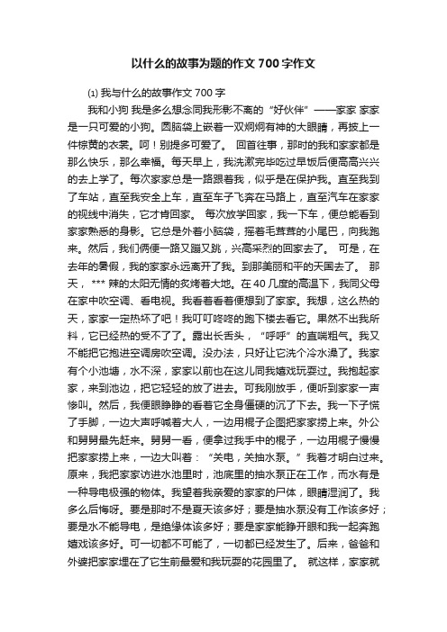 以什么的故事为题的作文700字作文