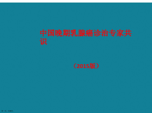 演示文稿中国晚期乳腺癌诊治专家共识课件