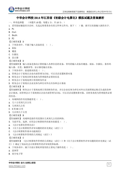 中华会计网校2014年江西省《初级会计电算化》模拟试题及答案解析