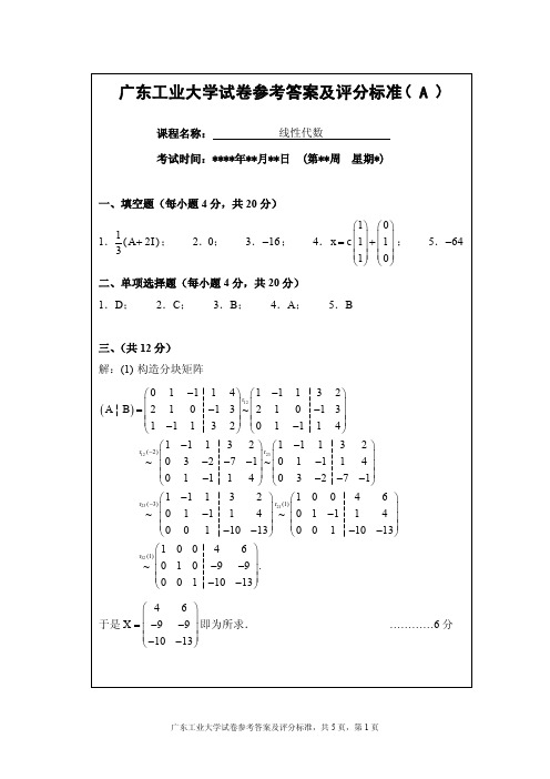 广工-2017-2018-1-线性代数-真题2答案