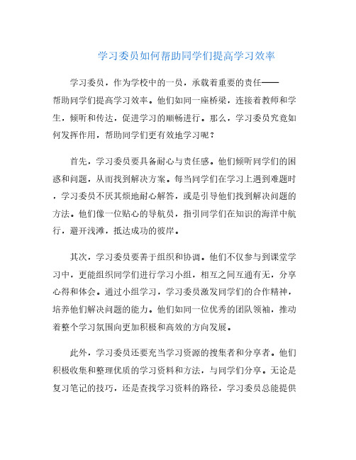 学习委员如何帮助同学们提高学习效率