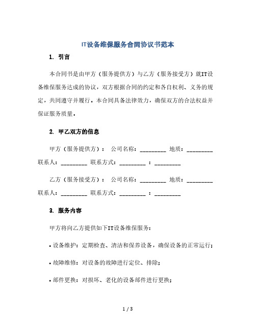 IT设备维保服务合同协议书范本.doc(2024精)