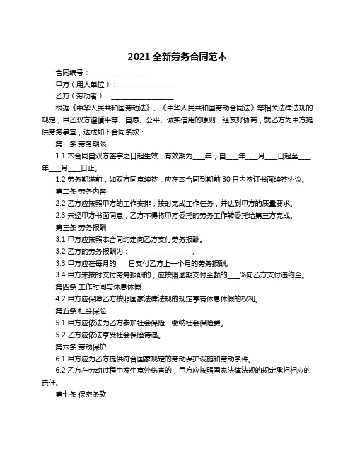 2021全新劳务合同范本