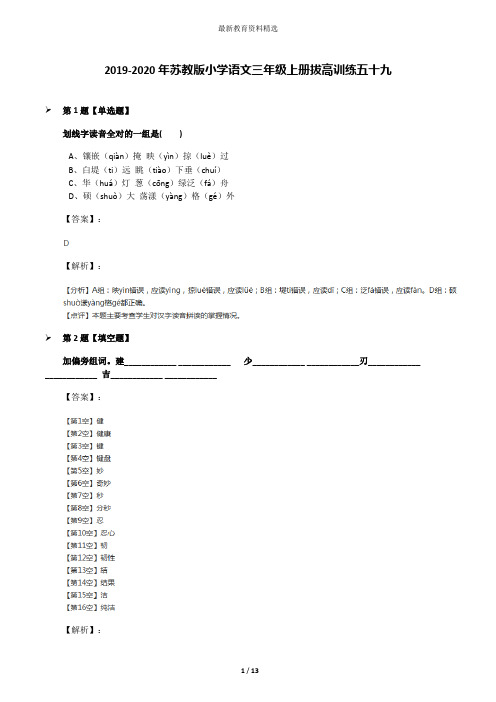 2019-2020年苏教版小学语文三年级上册拔高训练五十九