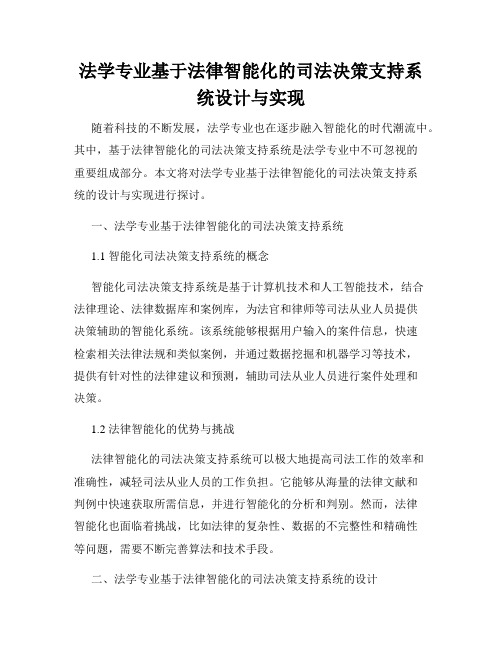 法学专业基于法律智能化的司法决策支持系统设计与实现