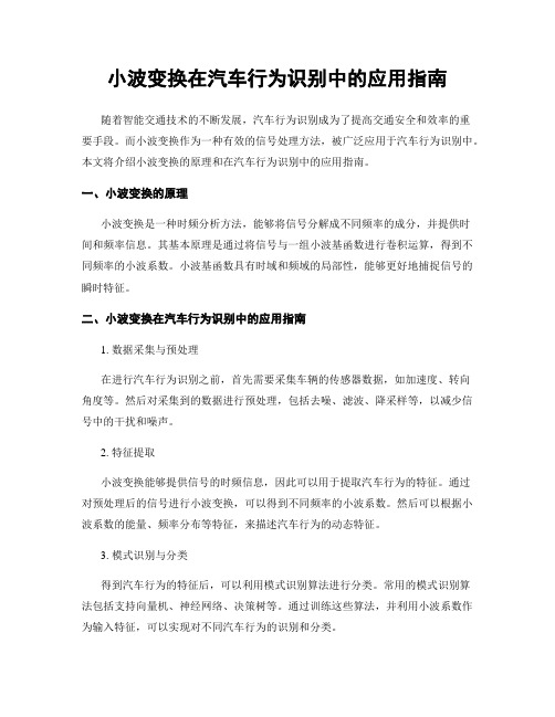 小波变换在汽车行为识别中的应用指南