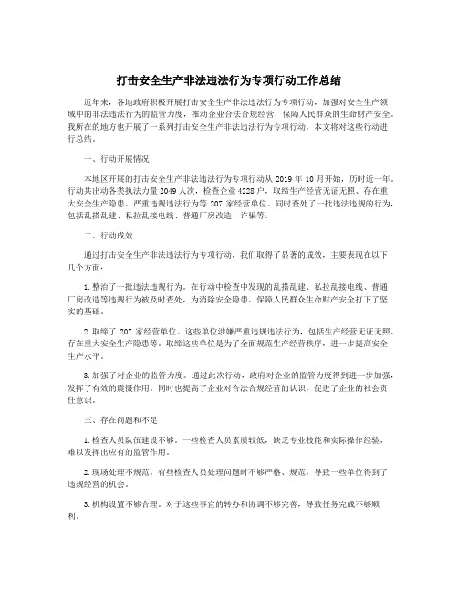 打击安全生产非法违法行为专项行动工作总结