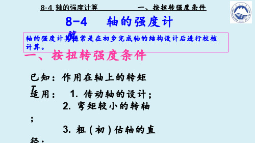 机械设计(8.4.1)--轴的强度计算