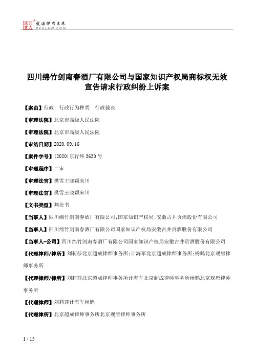 四川绵竹剑南春酒厂有限公司与国家知识产权局商标权无效宣告请求行政纠纷上诉案