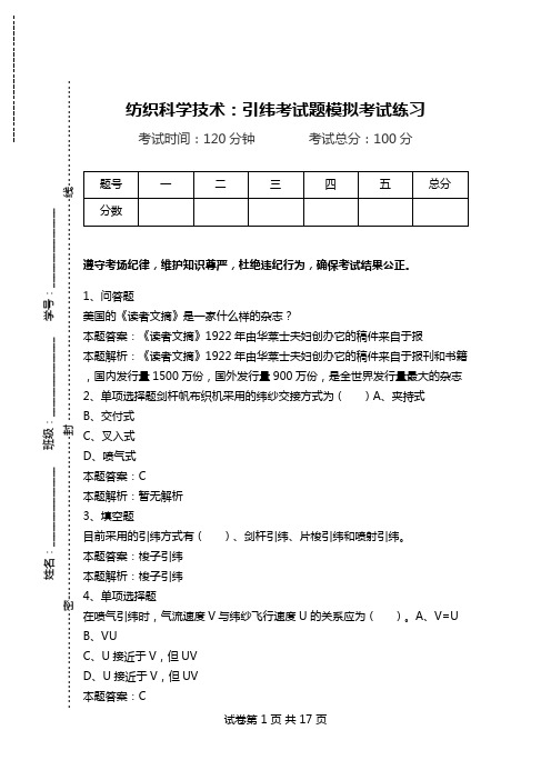 纺织科学技术：引纬考试题模拟考试练习.doc