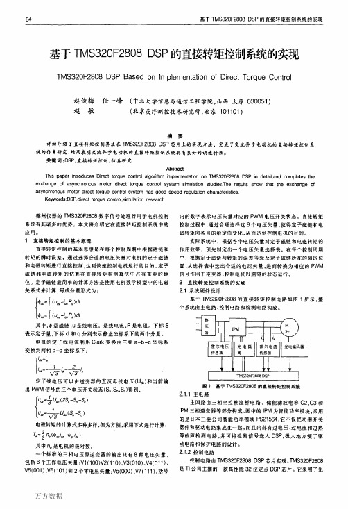 基于TMS320F2808+DSP的直接转矩控制系统的实现