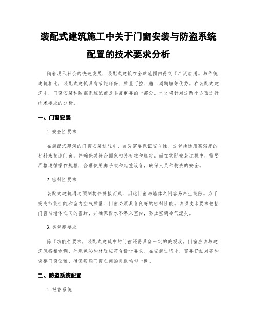 装配式建筑施工中关于门窗安装与防盗系统配置的技术要求分析