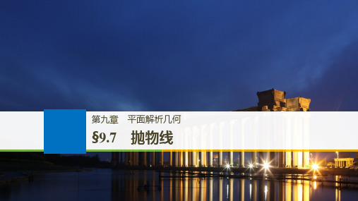 高考文科数学大一轮复习人教A版课件:9.7