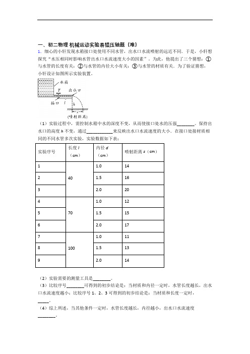 最新人教版物理八年级上册 机械运动实验单元检测(提高,Word版 含解析)