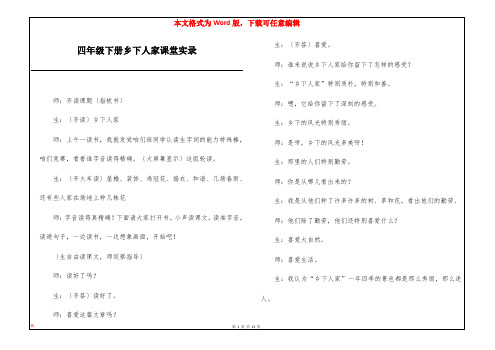 四年级下册乡下人家课堂实录